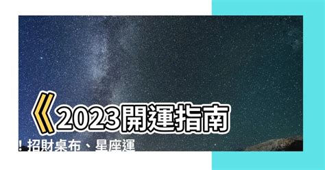 開運桌布2023